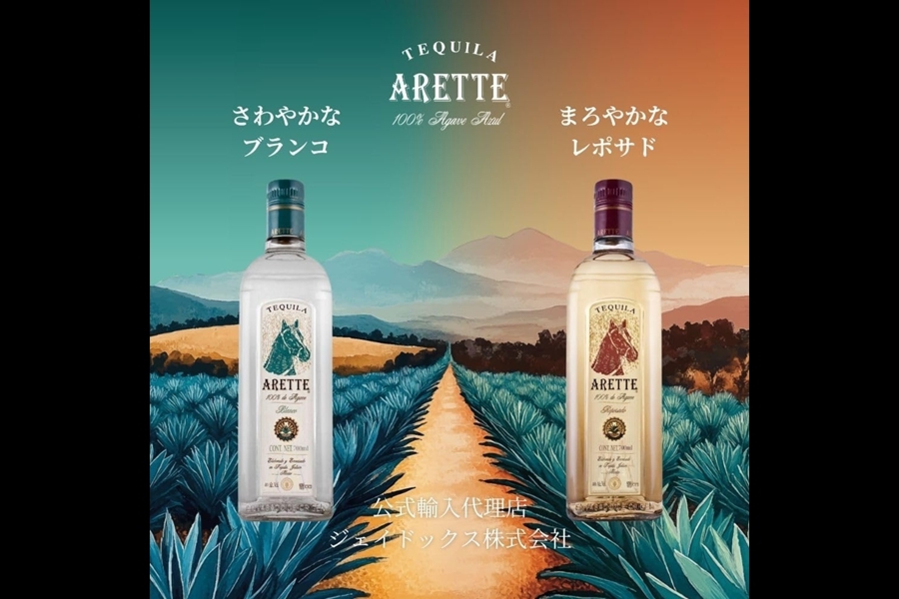午（うま）年には
馬の名を冠したテキーラ「ARETTE」を！
