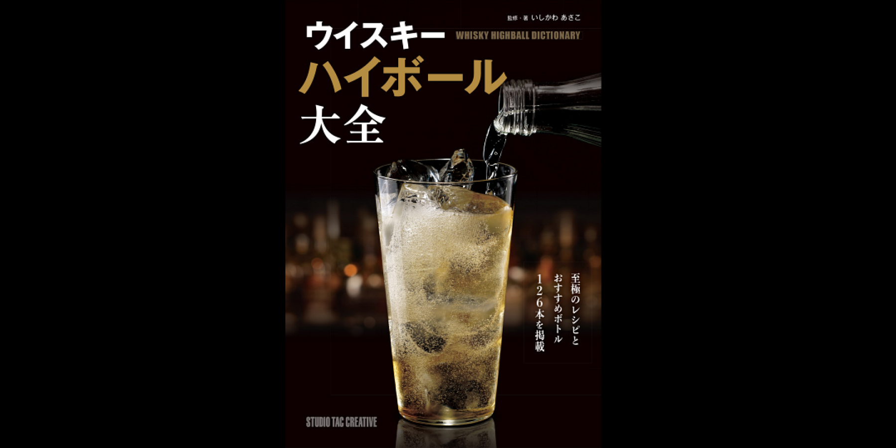 いしかわあさこさん最新刊
『ウイスキーハイボール大全』発売!