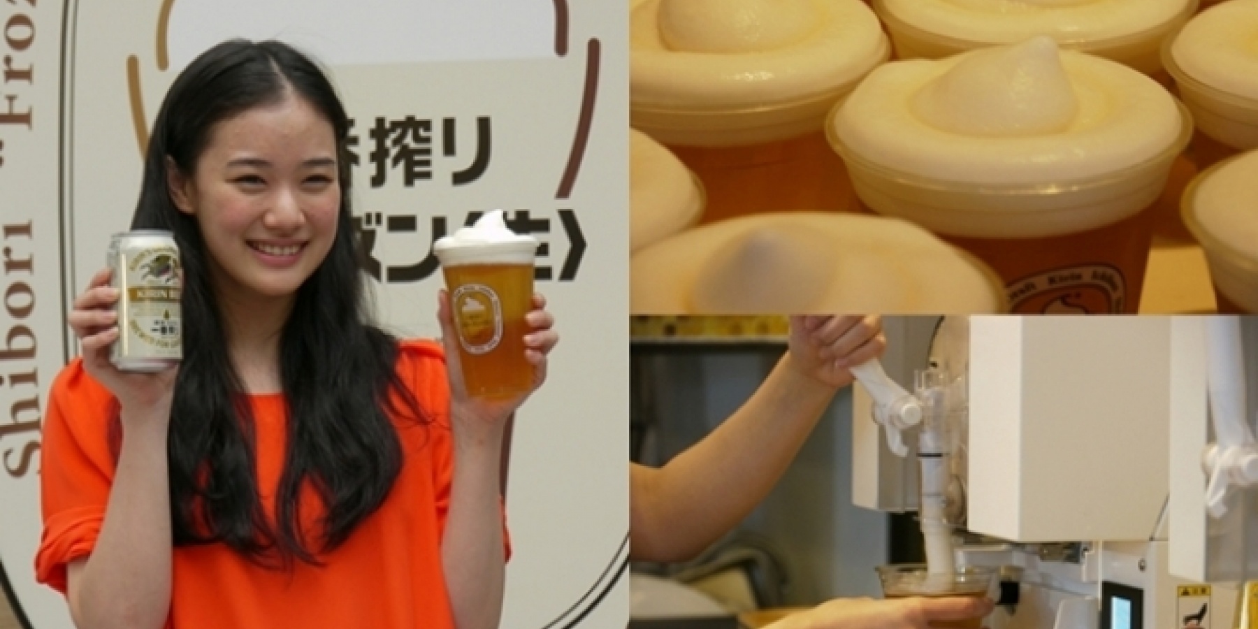 蒼井優さんも驚きの食感!
「一番搾り フローズン<生>」!