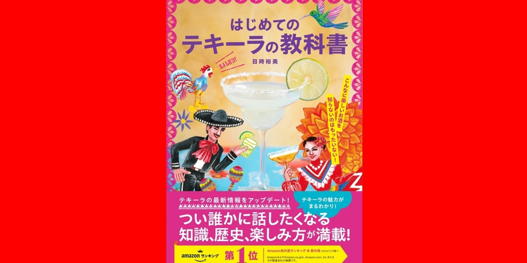 発売前に重版決定!
目時裕美さんの著書『はじめてのテキーラの教科書』