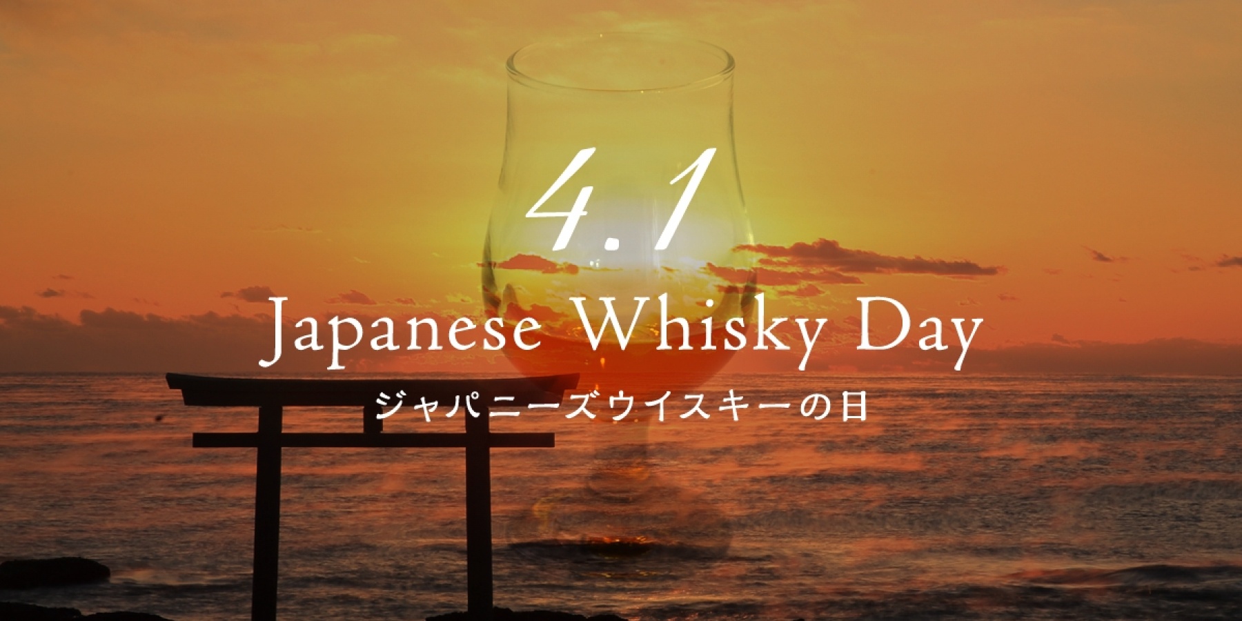 今年から、4月1日は
ジャパニーズウイスキーの日!