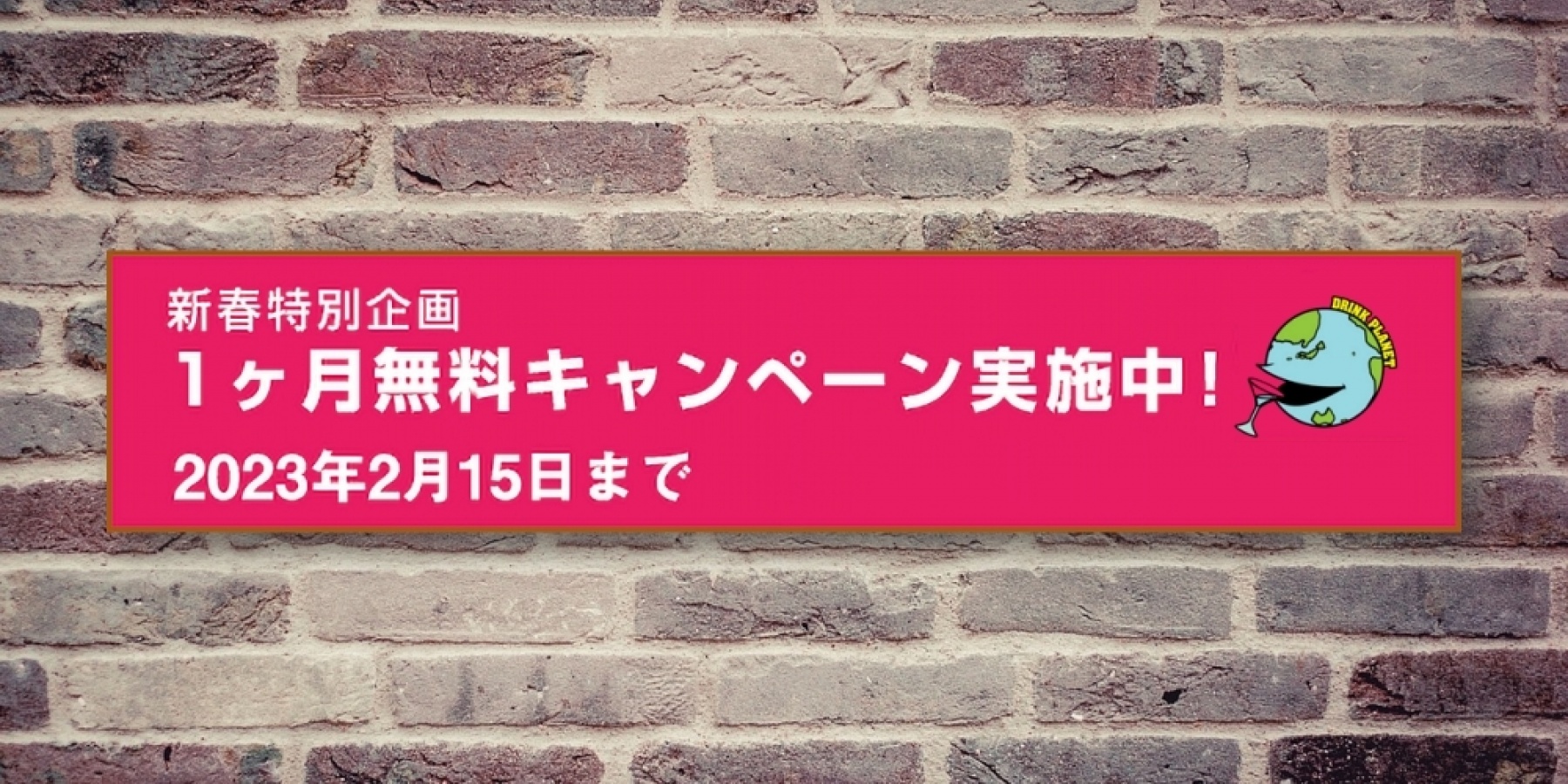 どりぷら新春特別企画
１ヶ月無料キャンペーン実施中！