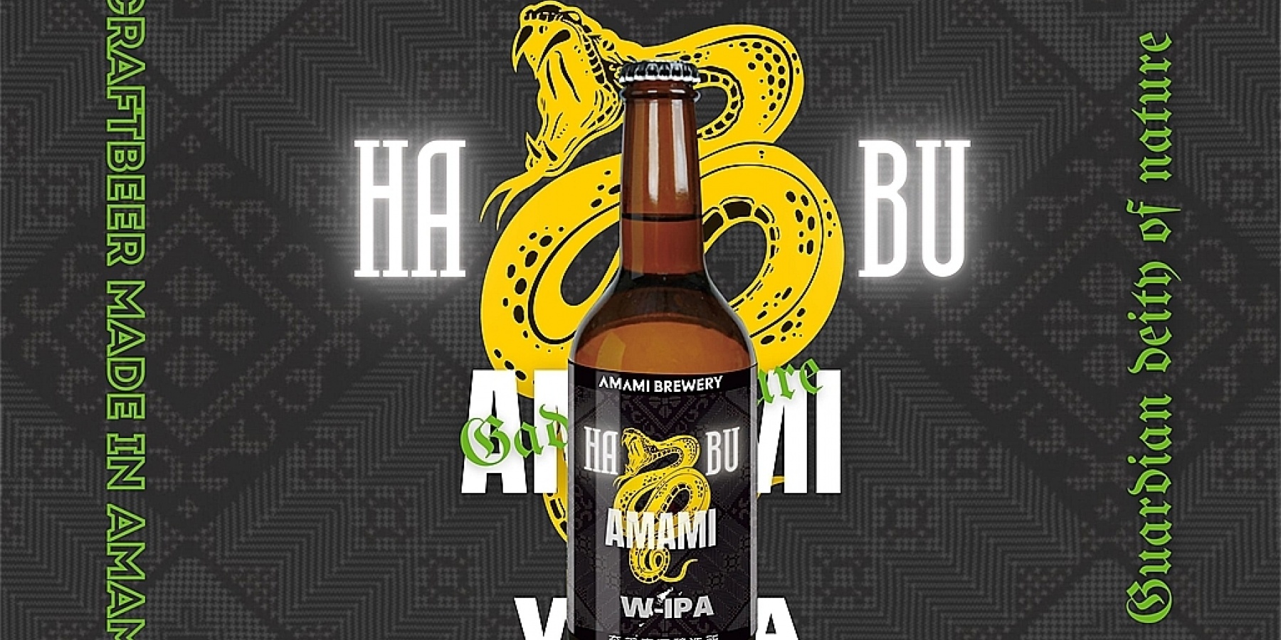 毒蛇「ハブ」を原料に使用した
クラフトビール「奄美ハブW-IPA」!