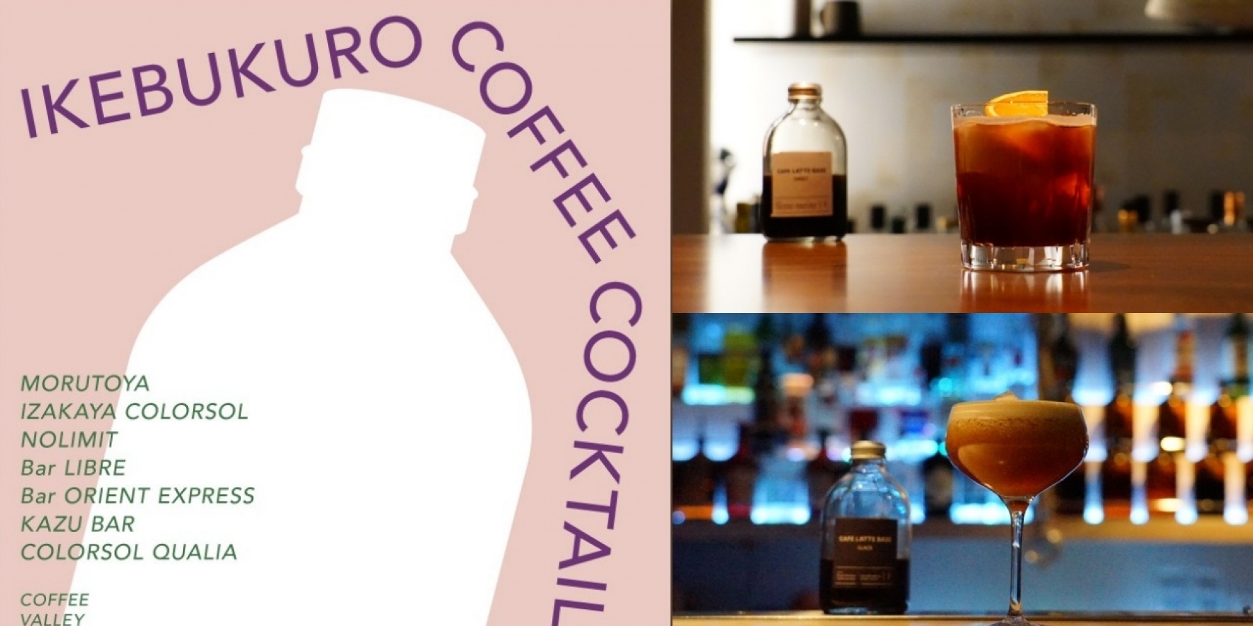 バーをコーヒーで盛り上げよう!
IKEBUKURO COFFEE COCKTAIL LIBRARY #2