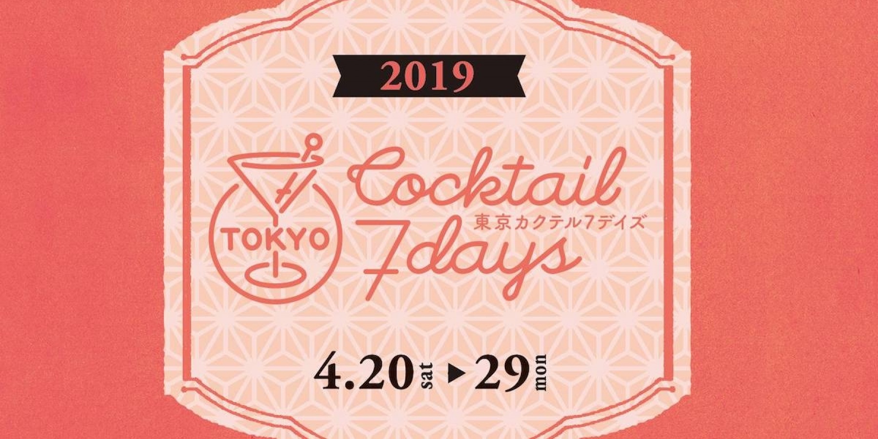 今年のテーマは「ジャポニカ」!
「カクテル7デイズ 2019」の見どころって?
<前編>