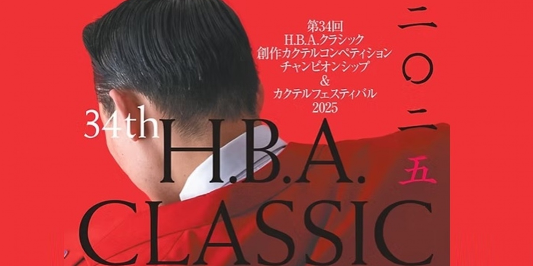 2025年11月9日(日)@大阪
「HBA CLASSIC & カクテルフェスティバル」開催!
