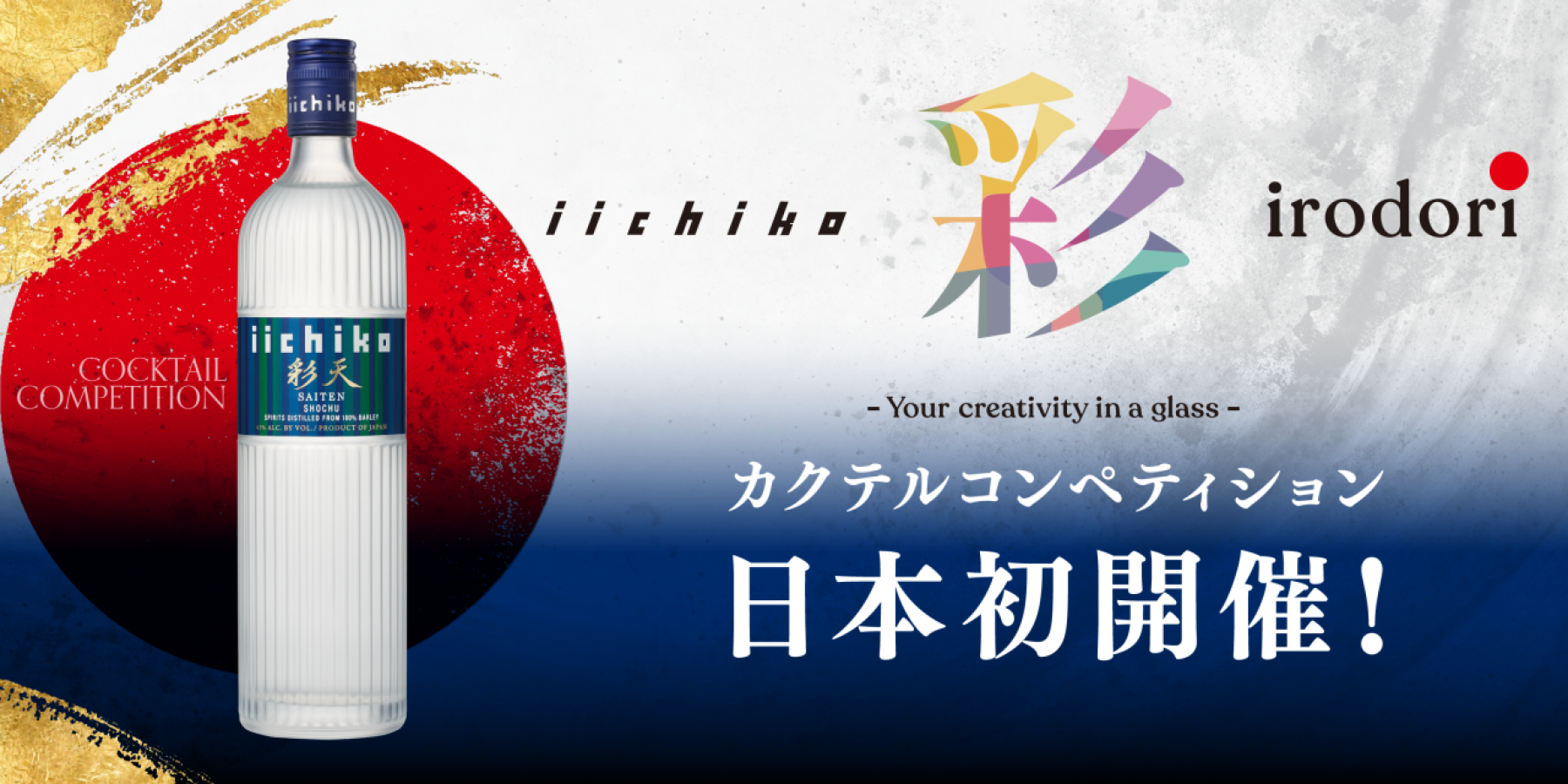 「iichiko 彩 -IRODORI- 
カクテルコンペティション」