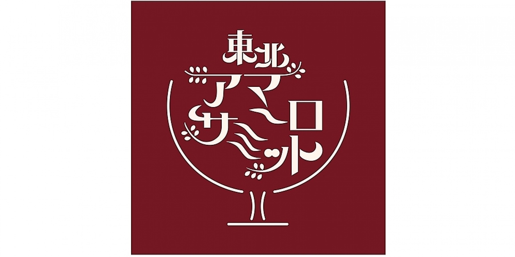 2024年4月14日 (日) に初開催!
「東北アマーロサミット」