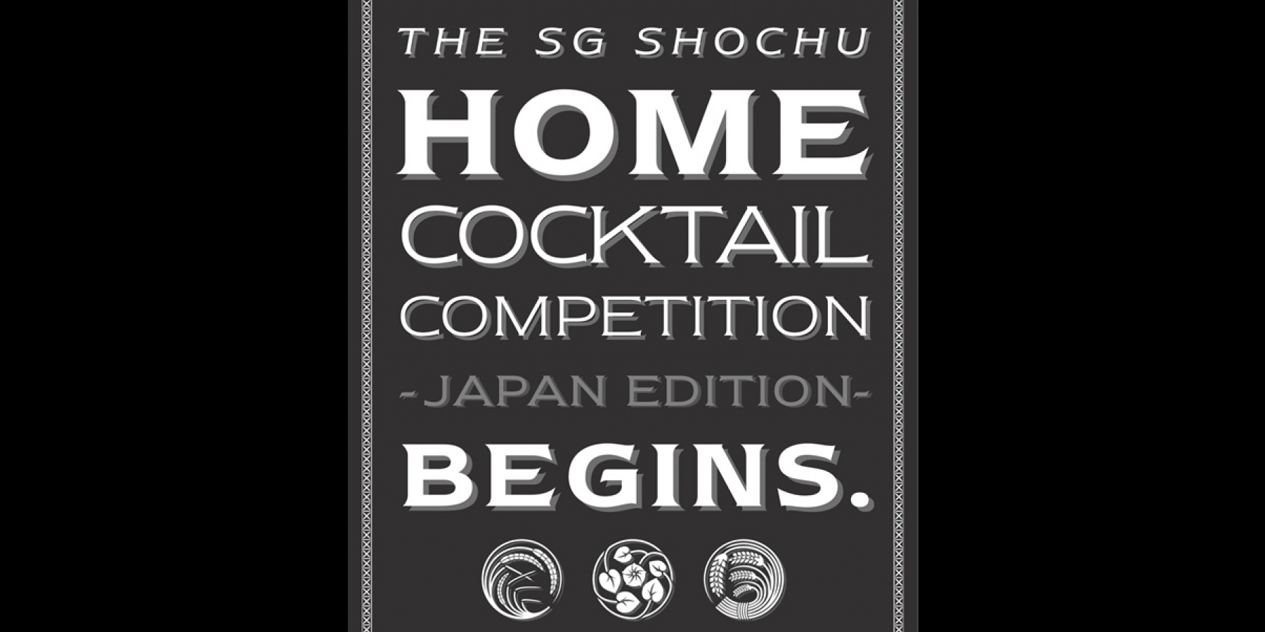 「The SG Shochu ホームカクテルコンペティション」
エントリー締切は2020年6月1日(月)!
