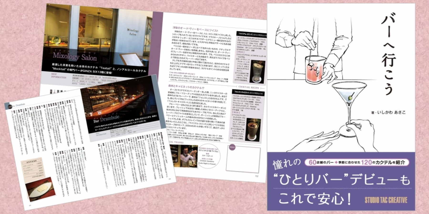 どりぷら会員5名さまにプレゼント!
いしかわあさこ氏著『バーへ行こう』