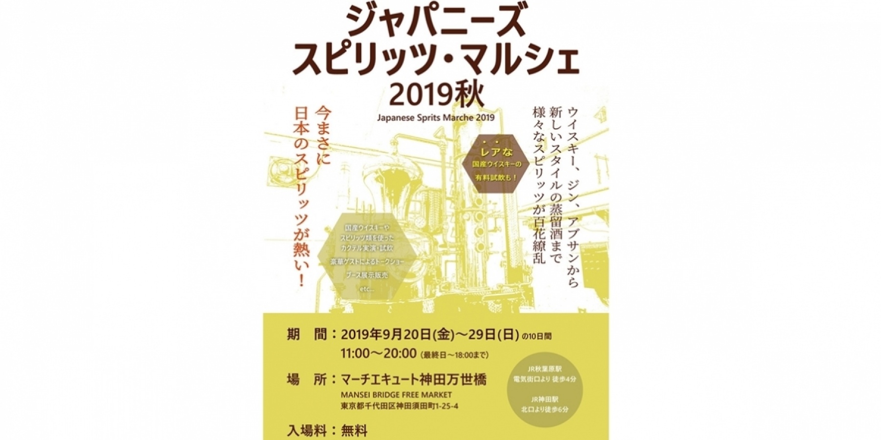 「ジャパニーズスピリッツ・マルシェ」
2019年9月20日(金)~29日(日)に開催!