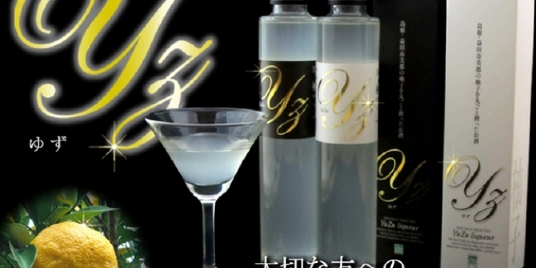 スタイリッシュなボトルに注目!
ゆずのお酒「リキュールYZ」。