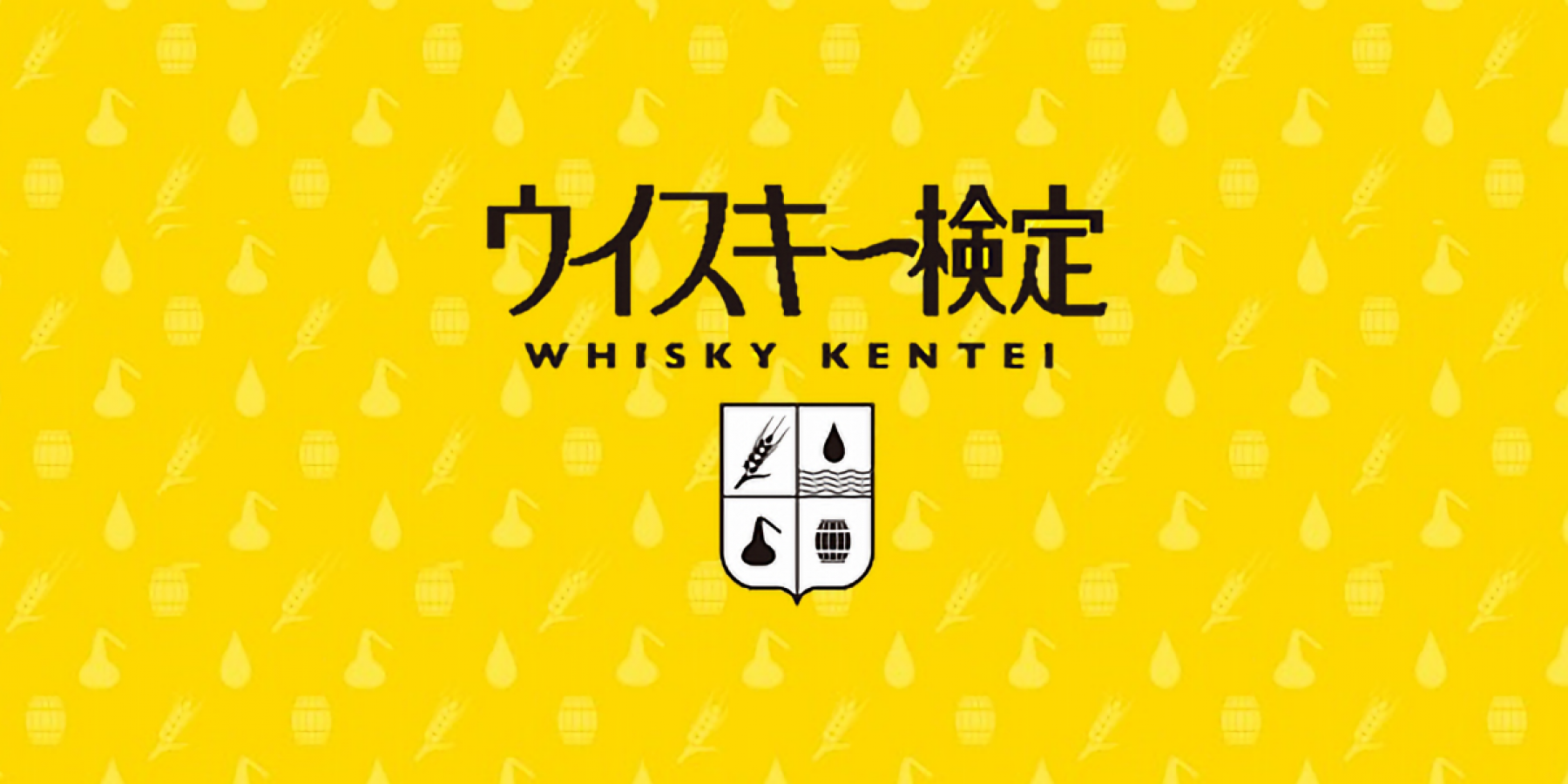 ウイスキー検定に
ジャパニーズクラフトウイスキー級新設！