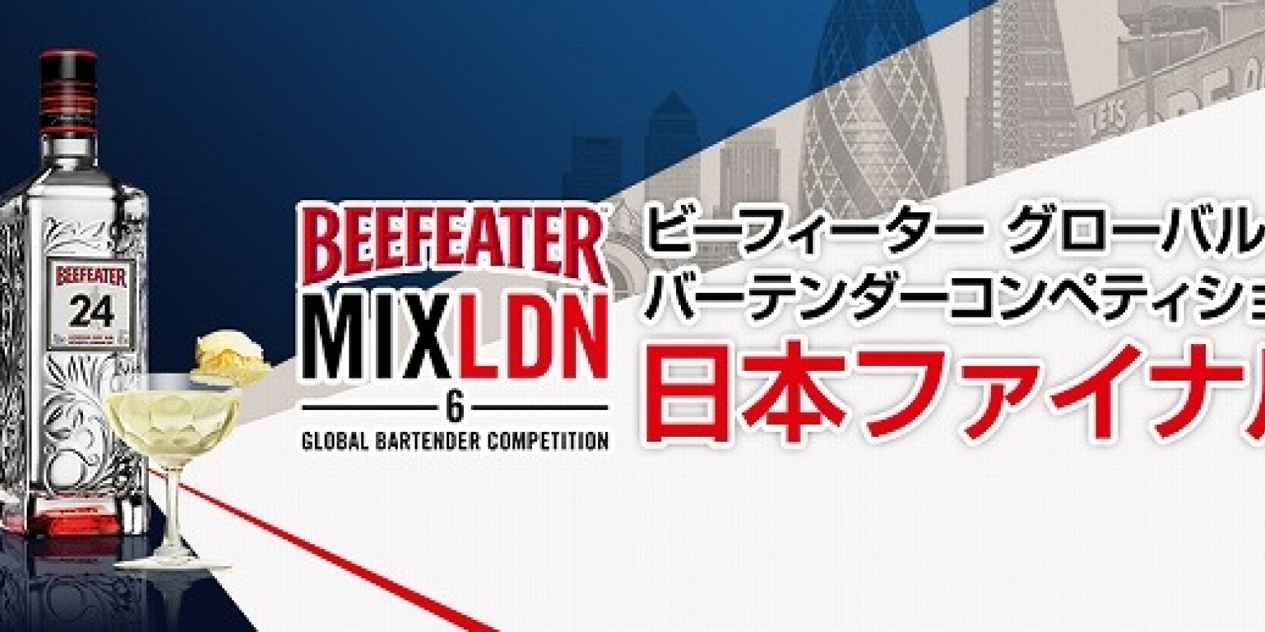 【要チェック！】
ビーフィーター主催の世界大会
エントリーは2016年10月31日（月）まで！
