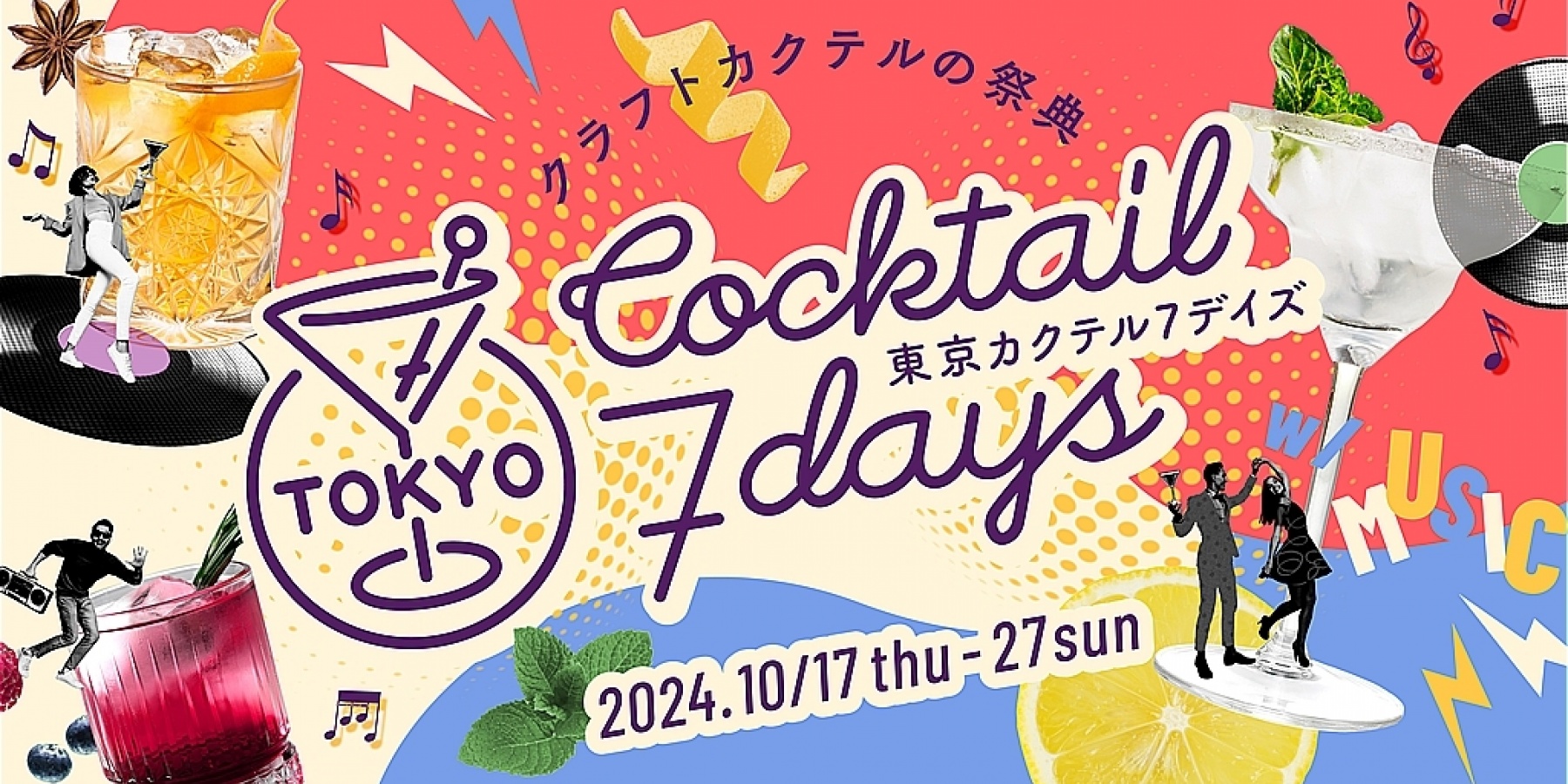 今年もやるよ~!「東京カクテル7デイズ2024」
10月17日(木)~10月27日(日)開催!