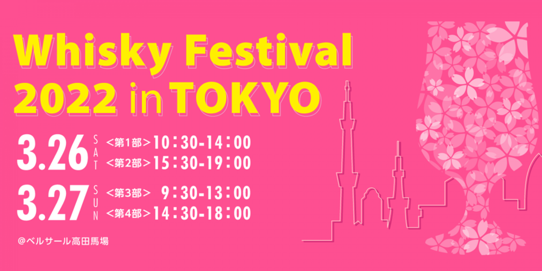 ウイスキーフェスティバル 2022 in 東京 開催!
3月26日(土) 27日(日)