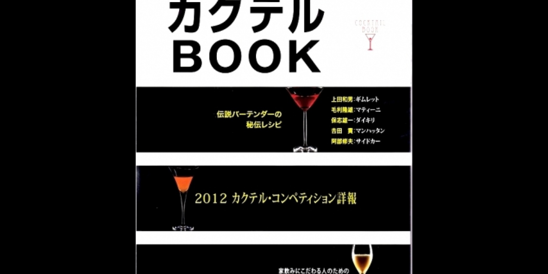 コンペティション作品満載の
カクテルBOOKが新発売！