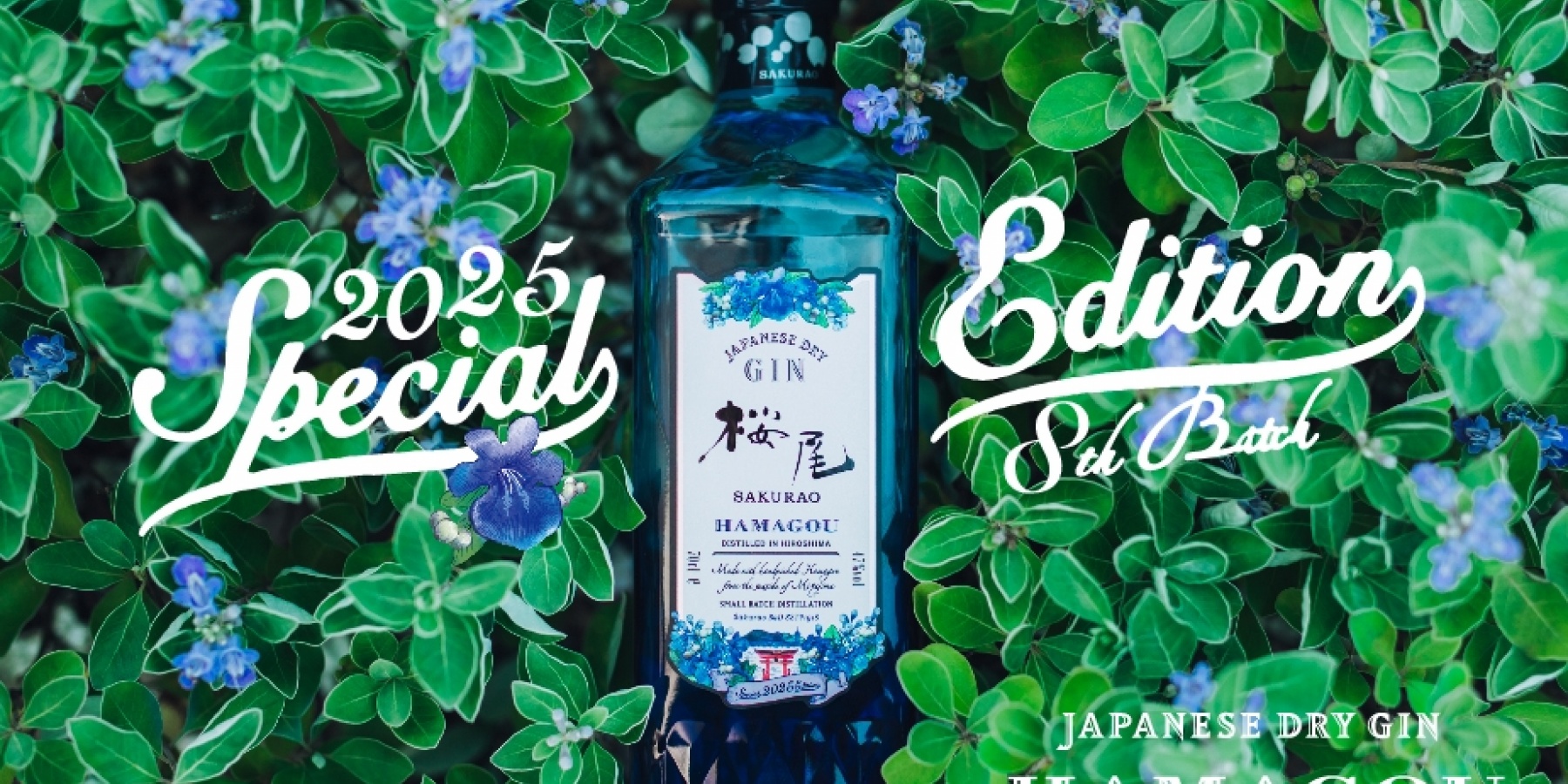 SAKURAO GIN HAMAGOU
2025バージョンが限定リリース！ 
