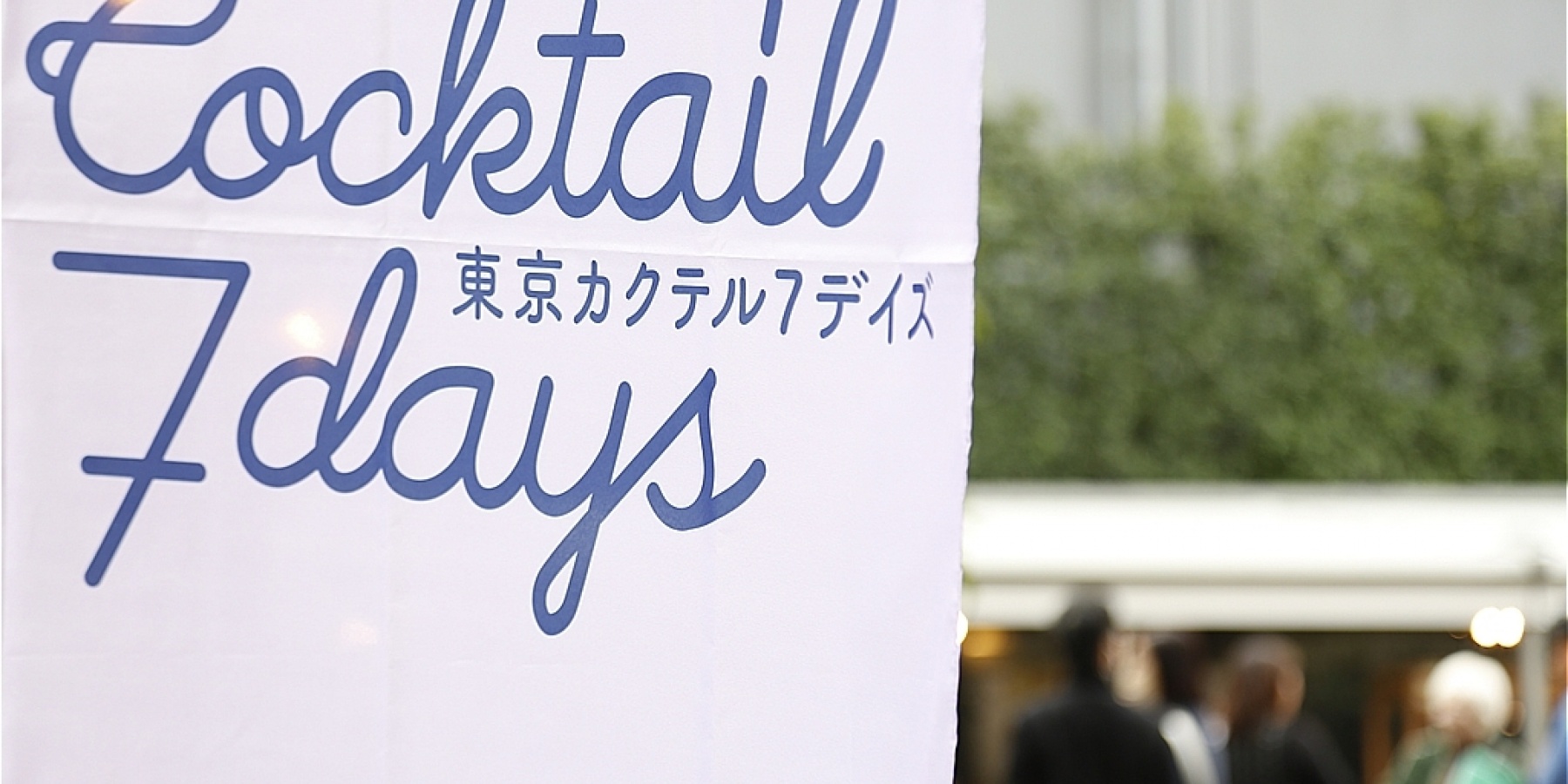「東京カクテル7デイズ2023」
今年は10月26日(木)から11月5日(日)!