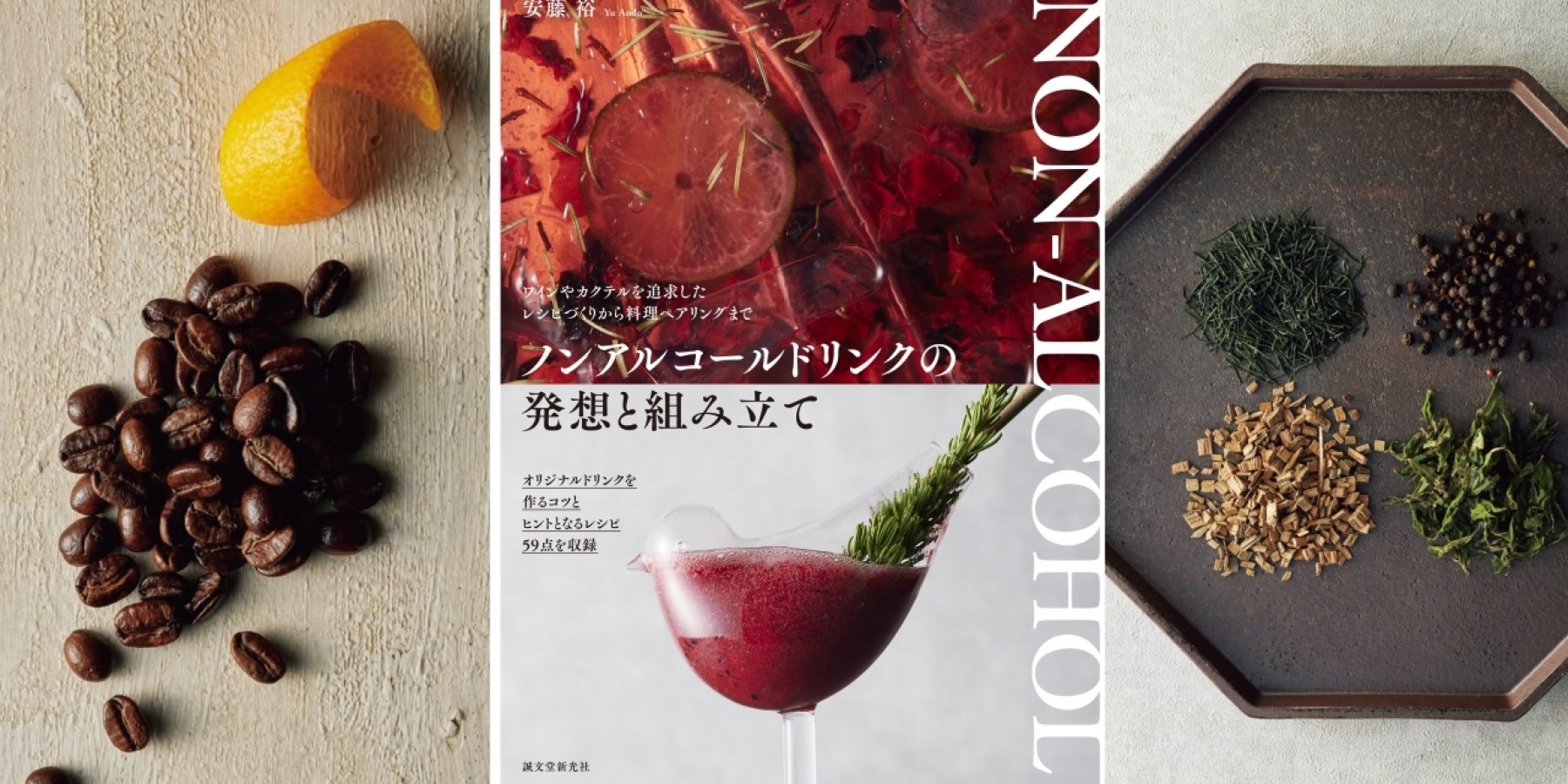 飲食に携わる方必携の指南書!
『ノンアルコールドリンクの発想と組み立て』