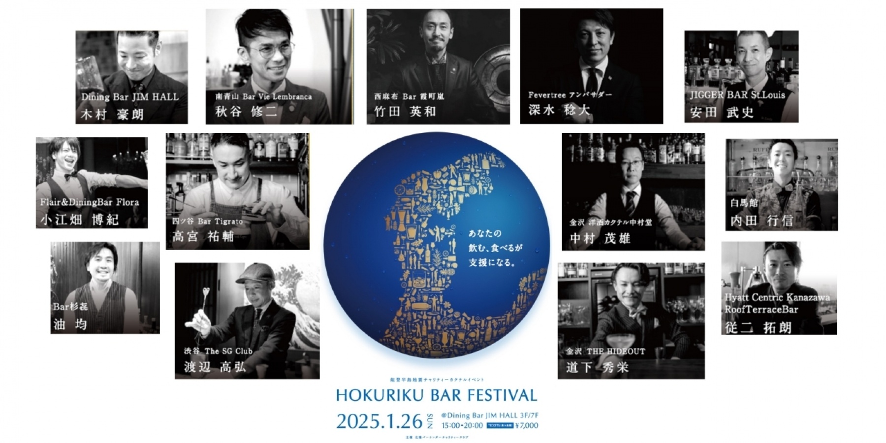 能登半島チャリティ「HOKURIKU BAR FESTIVAL」
1月26日(日)石川県金沢市で開催!