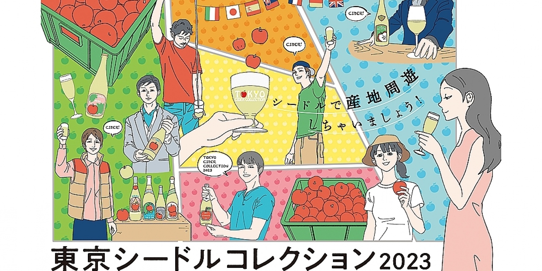 「東京シードルコレクション2023」
7月30日(日)@東京ビッグサイトで開催!