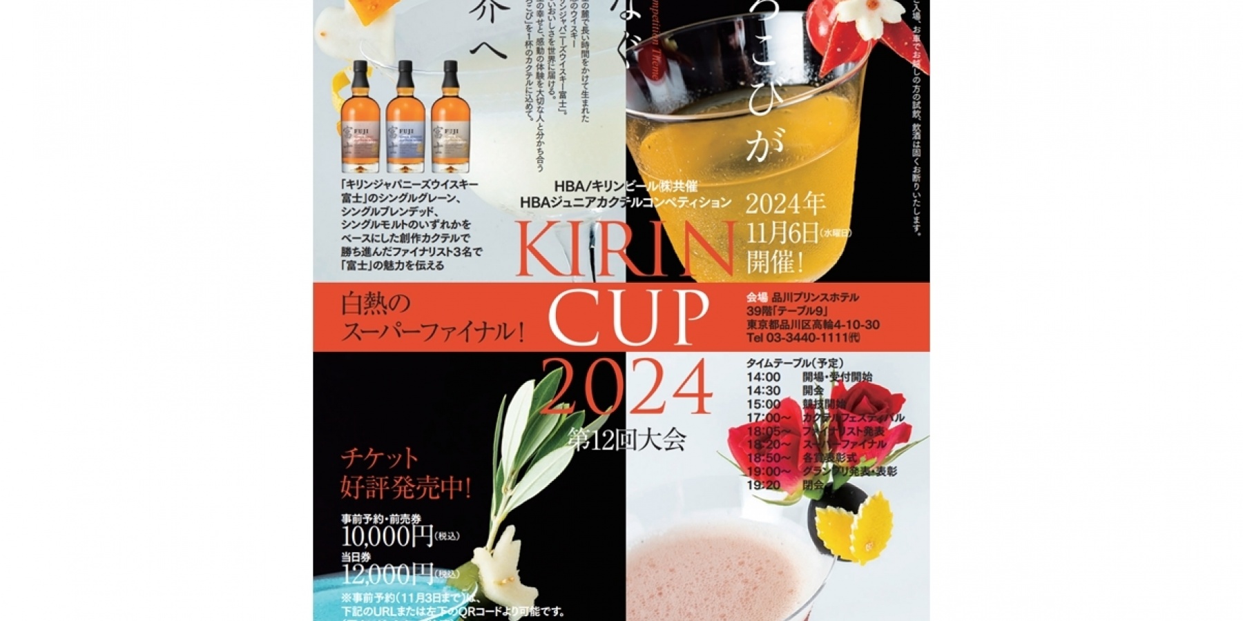 11月6日(水)「HBAジュニアカクテル
コンペティションKIRIN CUP2024」開催