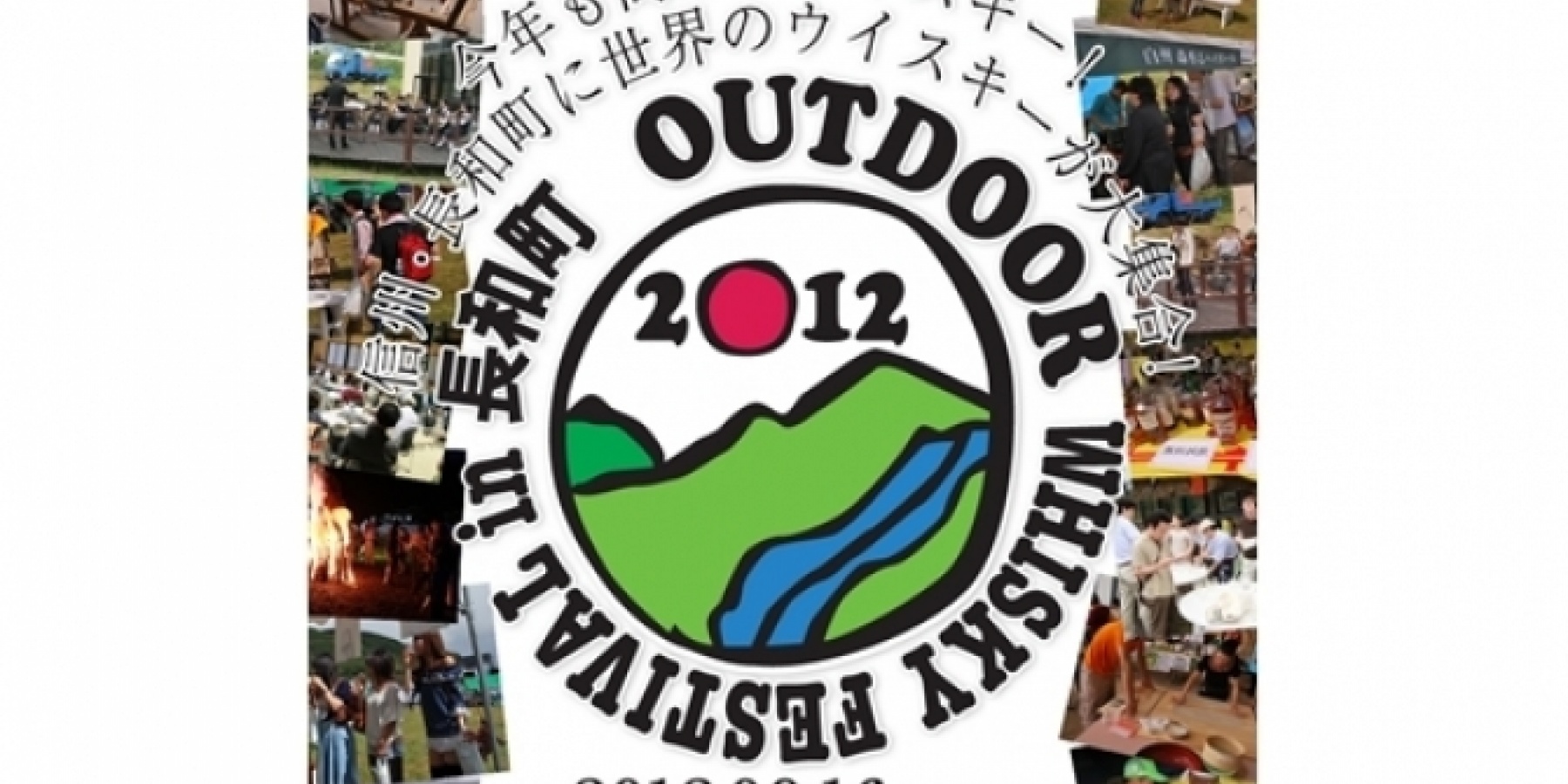 アウトドア・ウイスキーフェスティバル
2012年9月16日、長和町で開催！