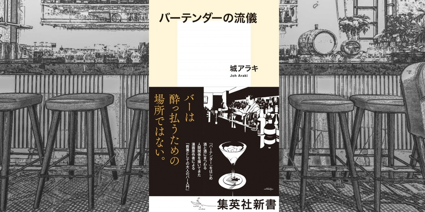 どりぷら会員3名さまにプレゼント
城アラキさんサイン入り書籍『バーテンダーの流儀』!
