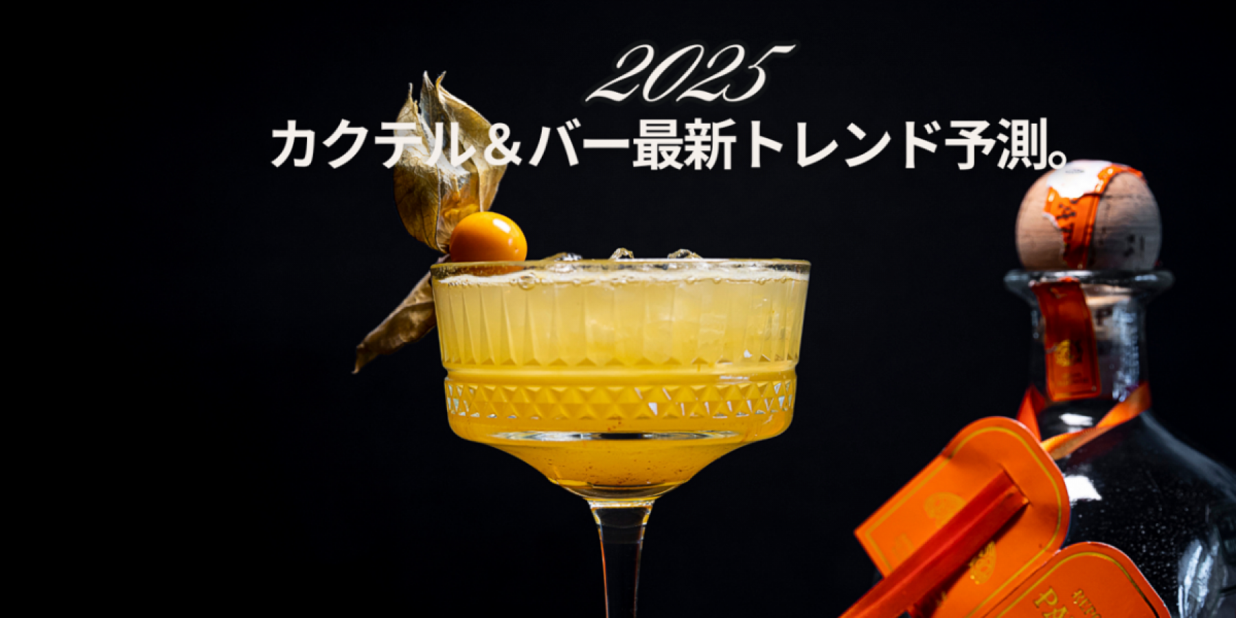 カクテル＆バー最新トレンド予測。
識者に訊いた。2025年はこうなる！！