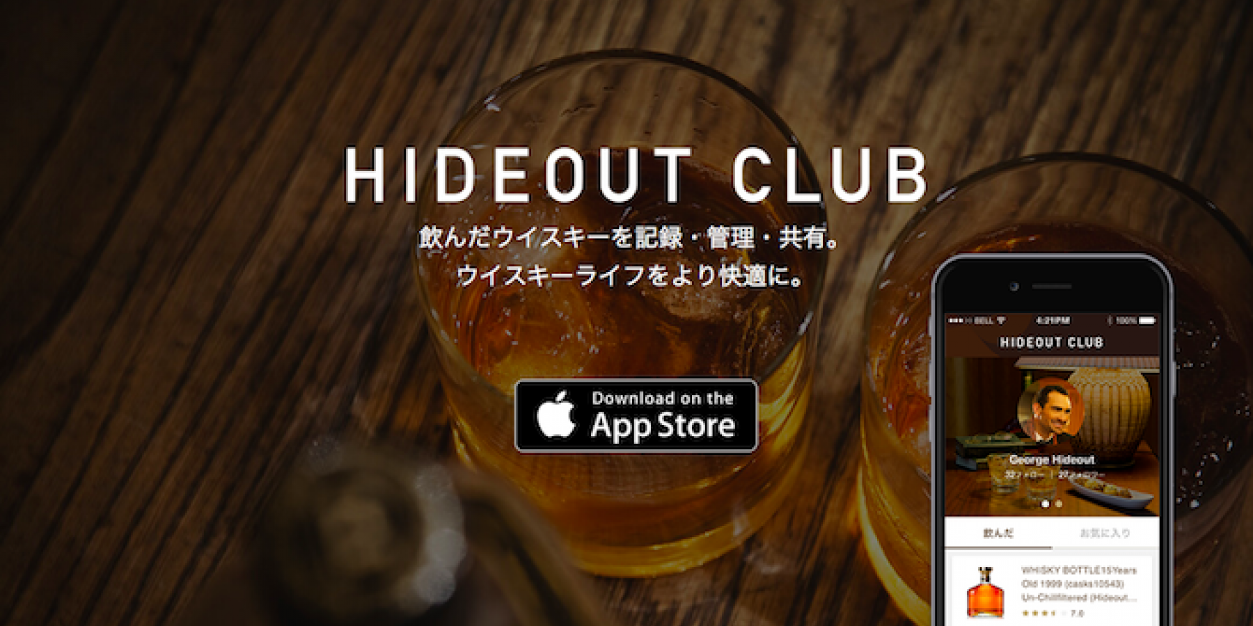 日本初!ウイスキーに特化した、
コミュニティアプリ誕生。
<後編>