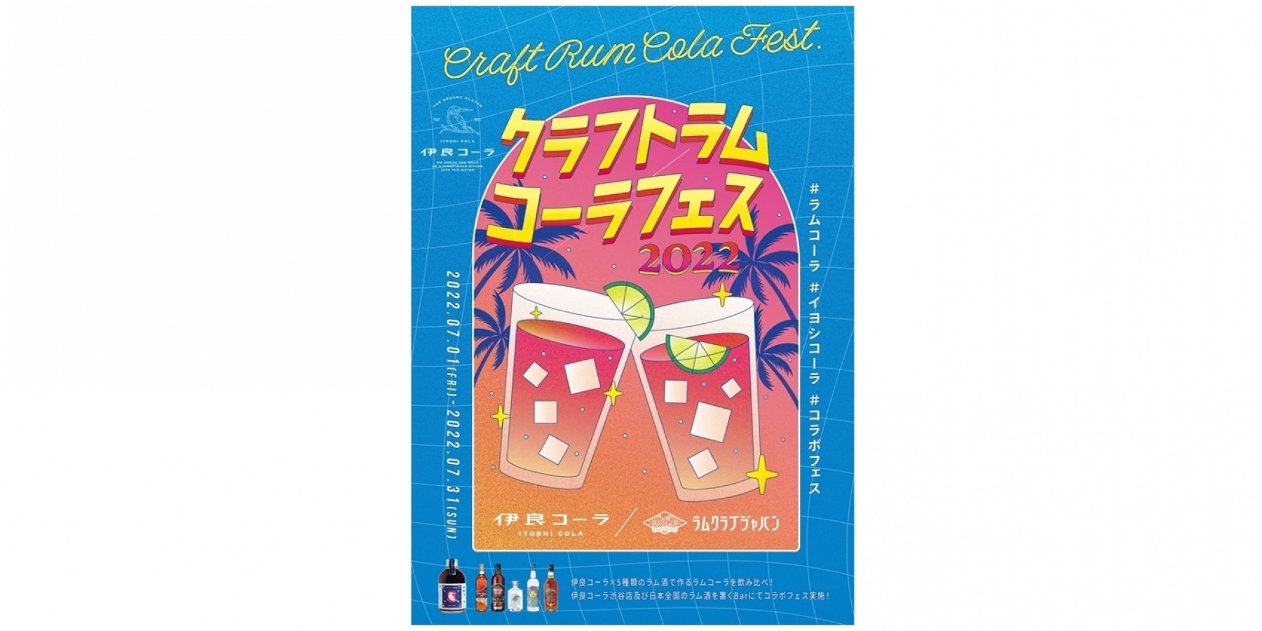 「クラフトラム コーラフェス 2022」
参加希望バー、緊急募集!