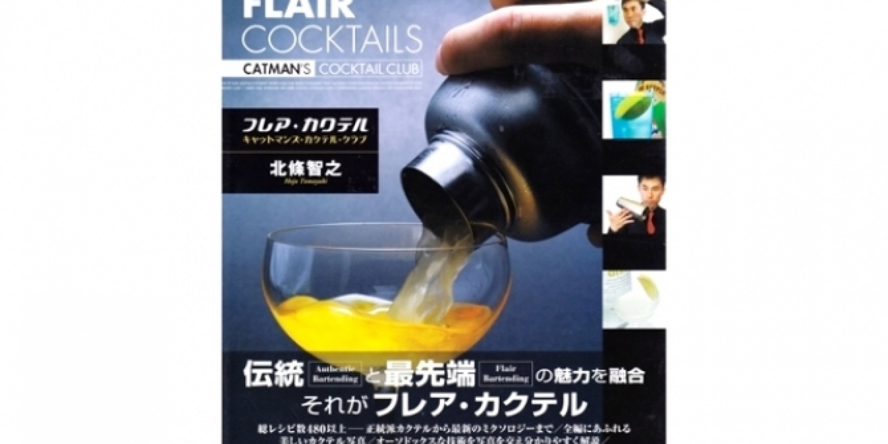 ANFA会長・北條智之氏による
話題の著書『フレア・カクテル』！
