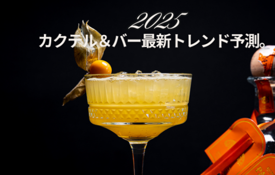 カクテル＆バー最新トレンド予測。
識者に訊いた。2025年はこうなる！！