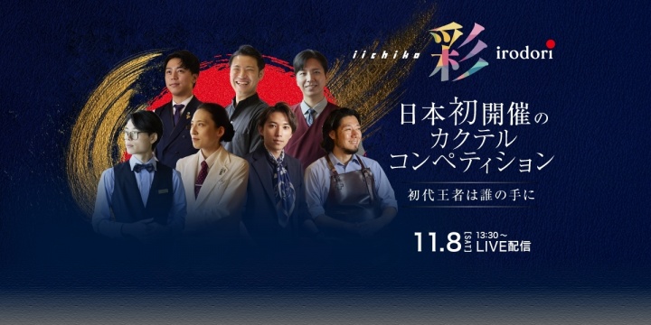 <span>「iichiko 彩 -IRODORI- 
カクテルコンペティション」</span>vol.5 11月8日、ジャパンファイナル開催！　