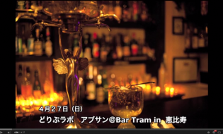 【どりぷラボ】
『アブサンの会』動画レポート！