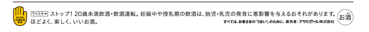 STOP!20歳未満飲酒・飲酒運転。